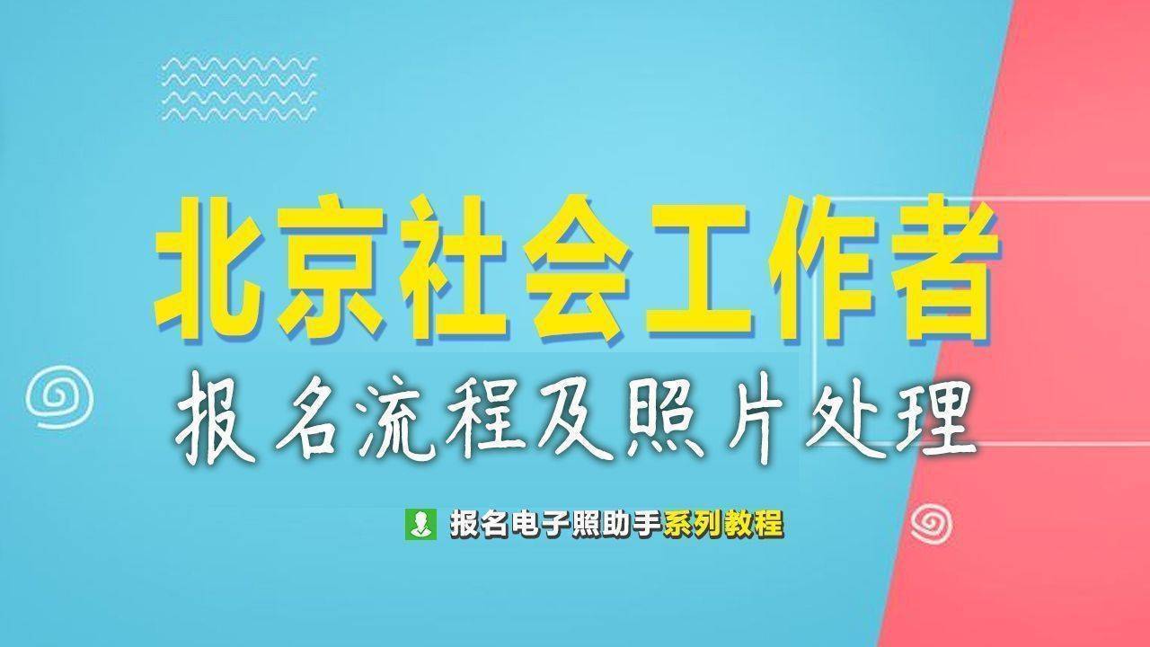 北京市社会工作者网上报名流程及免冠证件照电子版制作
